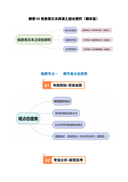 2024年高频考点解密03 信息类文本阅读之综合探究(讲义)(解析版)