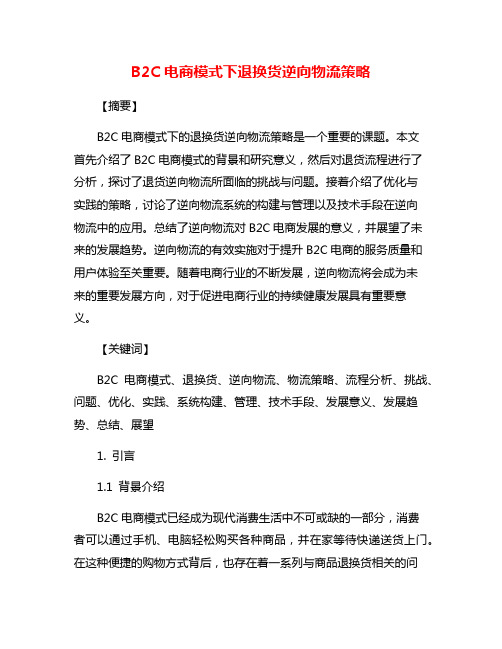 B2C电商模式下退换货逆向物流策略