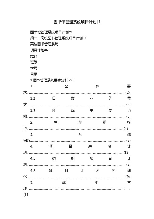 图书馆管理系统项目计划书