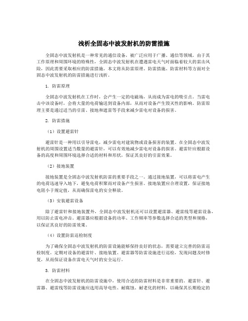 浅析全固态中波发射机的防雷措施