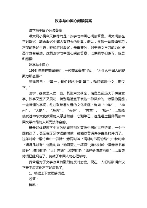 汉字与中国心阅读答案