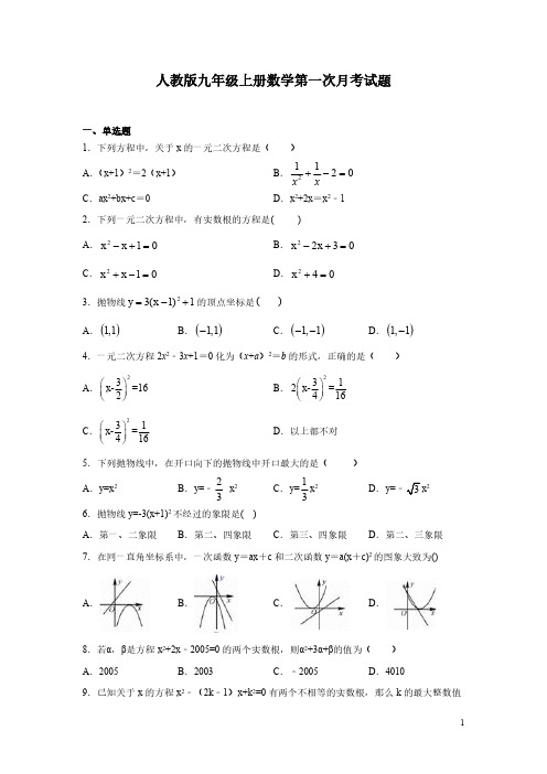 人教版九年级上册数学第一次月考试卷附答案