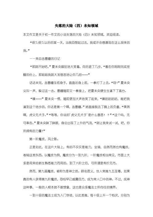 初中初一作文小说:失落的大陆(四)未知领域