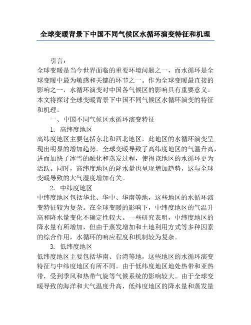 全球变暖背景下中国不同气候区水循环演变特征和机理