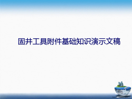 固井工具附件基础知识演示文稿