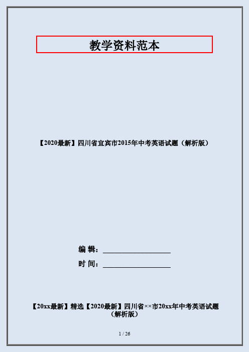 【2020最新】四川省宜宾市2015年中考英语试题(解析版)