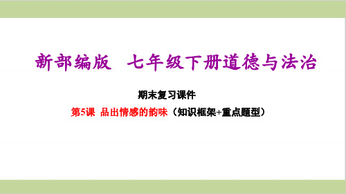 新部编人教版七年级下册初中道德与法治 第5课 品出情感的韵味 期末复习课件