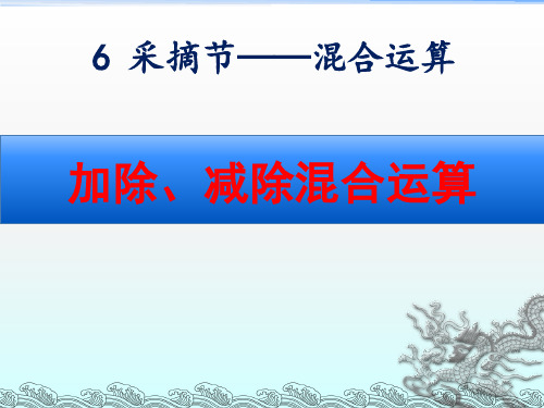 青岛版三年级数学上册第六单元《加除、减除混合运算》课件