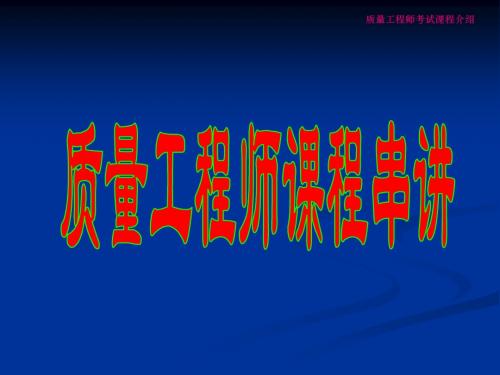 质量工程师考试课程内容介绍