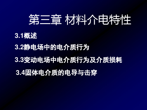 第三章 材料介电特性