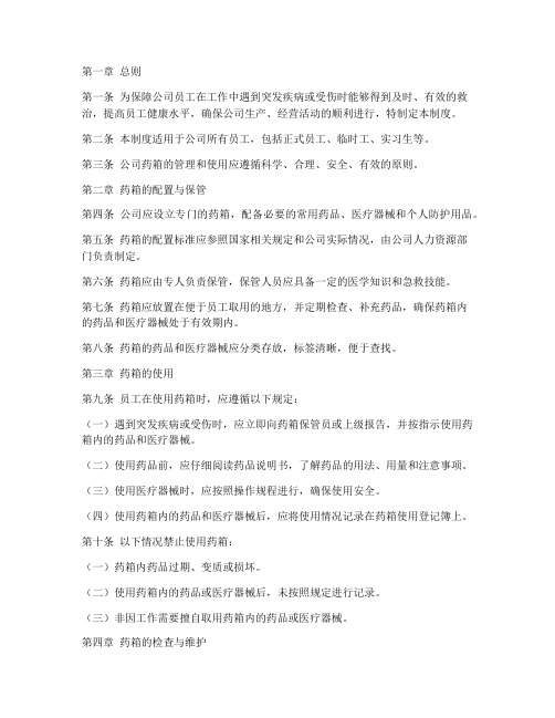 公司药箱管理制度规定