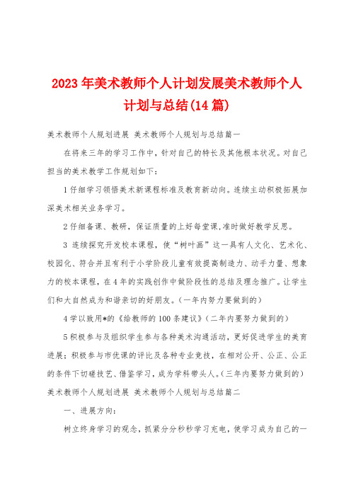 2023年美术教师个人计划发展美术教师个人计划与总结(14篇)