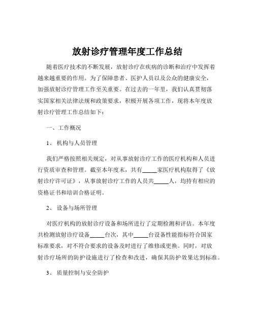 放射诊疗管理年度工作总结