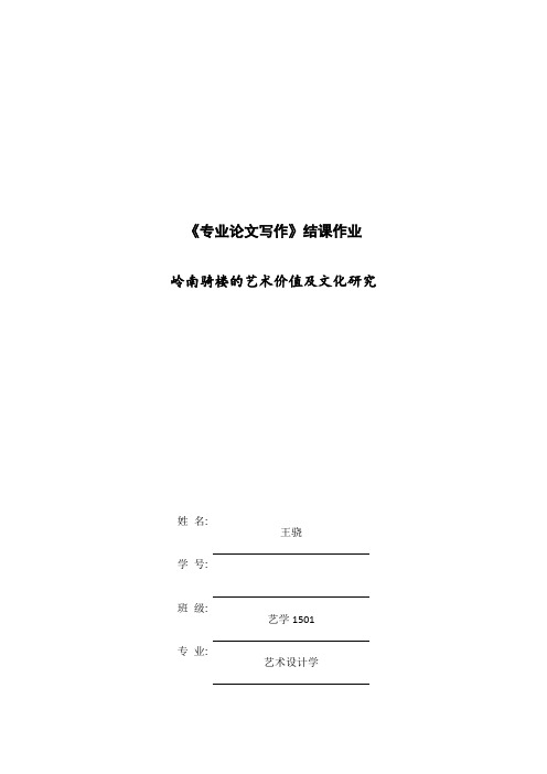 岭南骑楼的艺术价值及文化研究