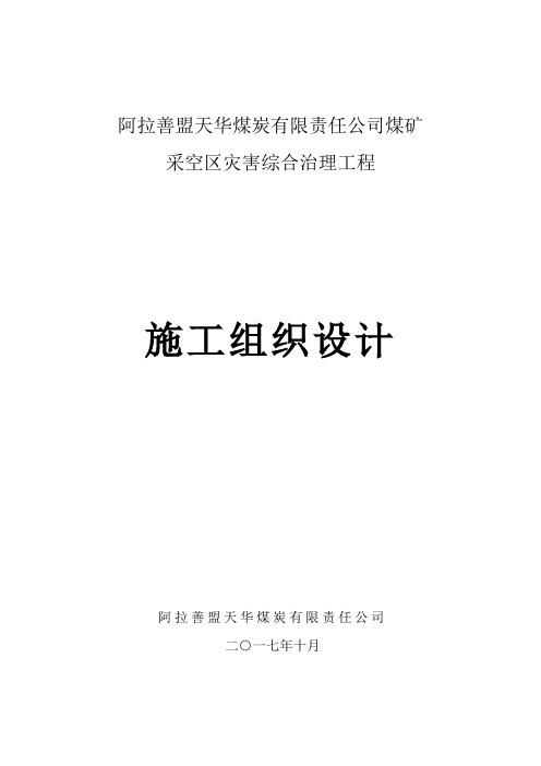 2020年天华煤矿采空区灾害治理施工组织设计参照模板可编辑