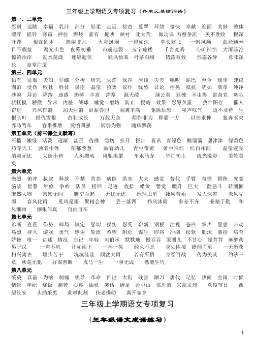 三年级上学期语文专项复习(各单元易错词语)