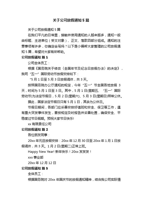 关于公司放假通知5篇