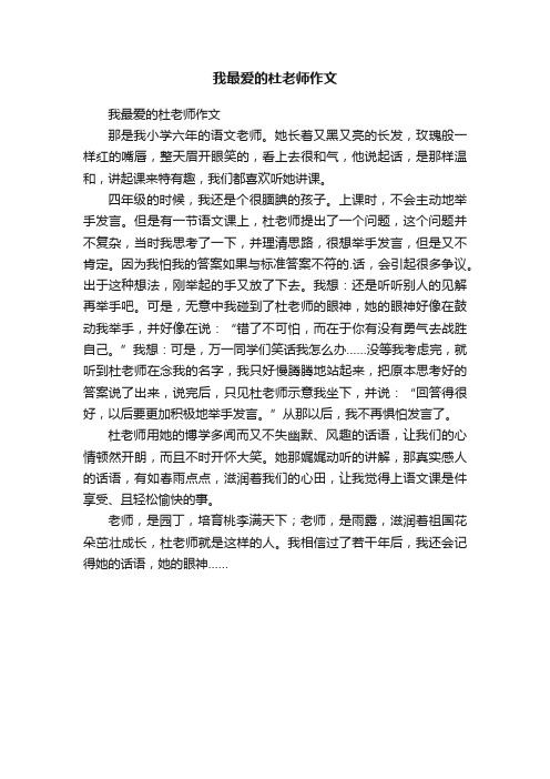 我最爱的杜老师作文