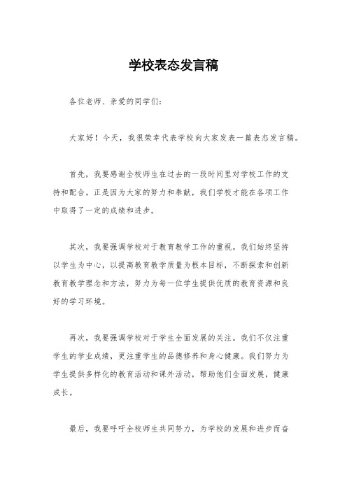 学校表态发言稿