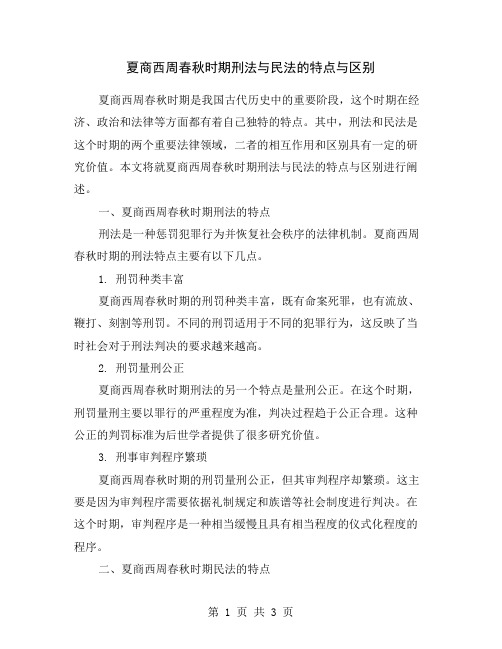 夏商西周春秋时期刑法与民法的特点与区别