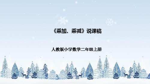 人教版小学数学二年级上册《乘加、乘减》说课稿(附反思、板书)课件