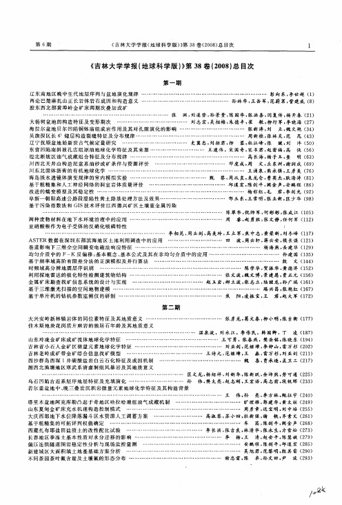 《吉林大学学报(地球科学版)》第38卷(2008)总目次