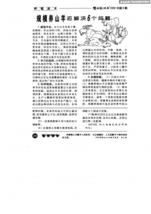 规模养山羊应解决6个问题