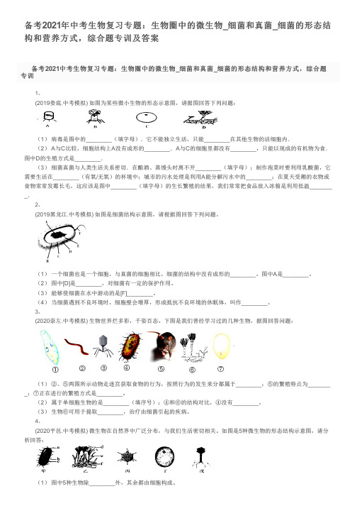 备考2021年中考生物复习专题：生物圈中的微生物_细菌的形态结构和营养方式,综合题专训及答案