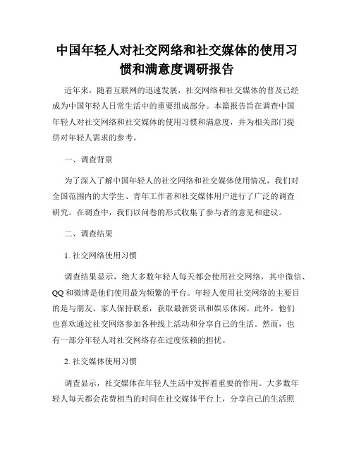 中国年轻人对社交网络和社交媒体的使用习惯和满意度调研报告