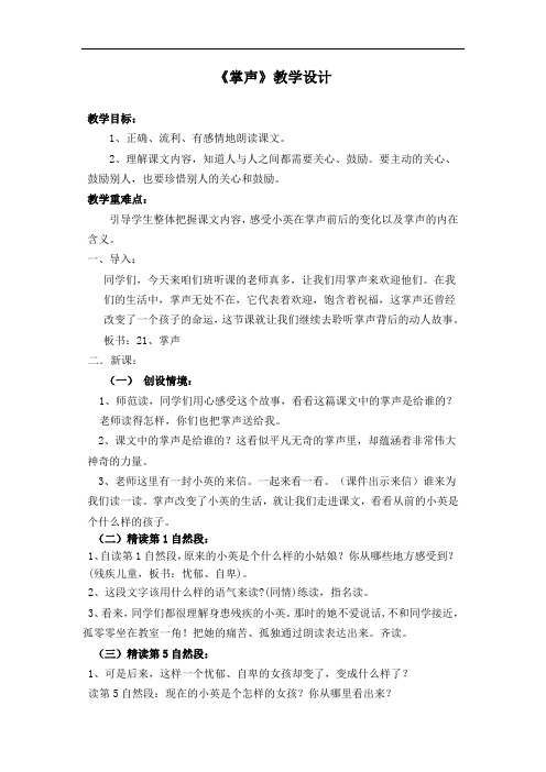 苏教小学语文三上《21掌声》word教案