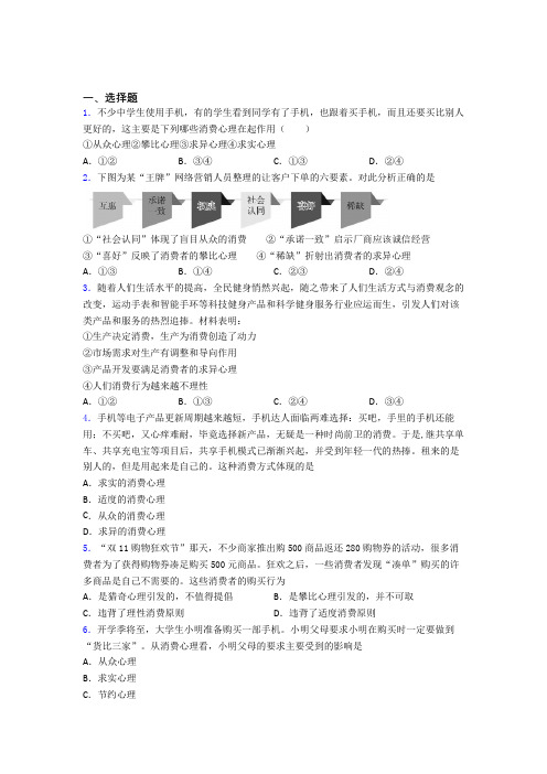 新最新时事政治—求异心理引发消费的单元汇编及解析