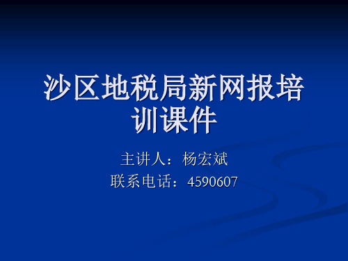 新网上报税演示文稿-新网上报税演示文稿