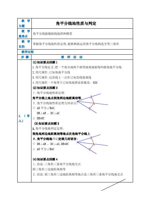 初中八年级数学教案角平分线的性质和判定