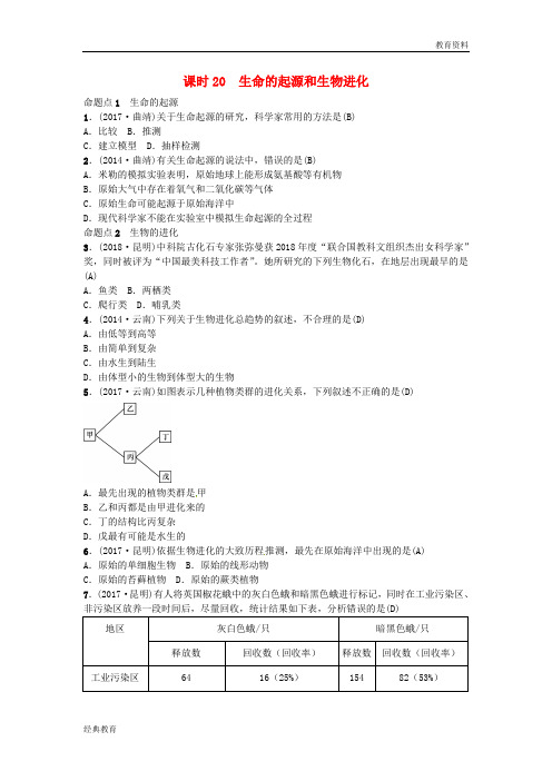 2019届中考生物 教材考点梳理 第20课时 生命的起源和生物进化