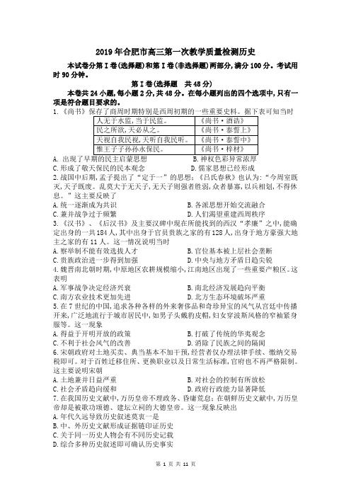 2019年合肥市高三第一次教学质量检测历史及答案详解