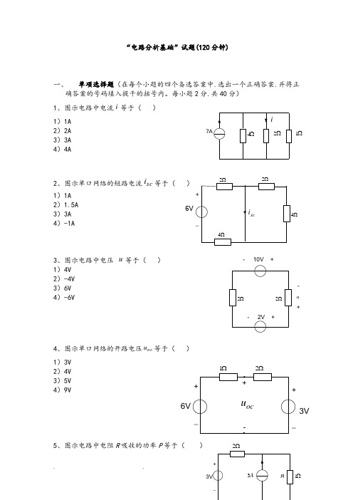 电路分析基础试卷含答案