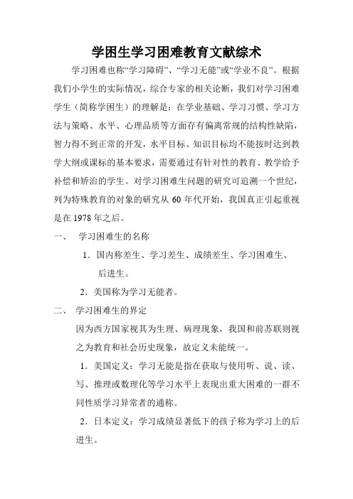 学困生学习困难教育文献综述