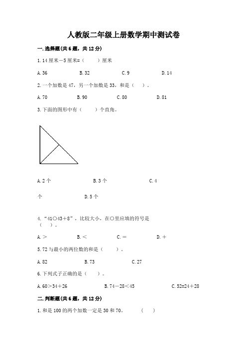 人教版二年级上册数学期中测试卷及参考答案【模拟题】