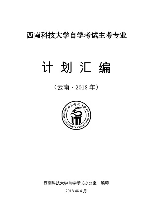 西南科技大学自学考试主考专业