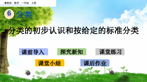 冀教版一年级数学上册6 分类的初步认识和按给定的标准分类课件