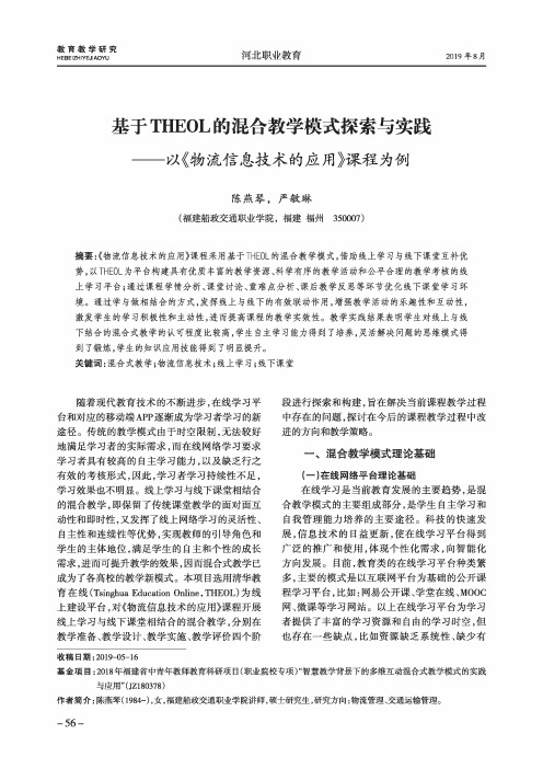 基于THEOL的混合教学模式探索与实践——以《物流信息技术的应用》