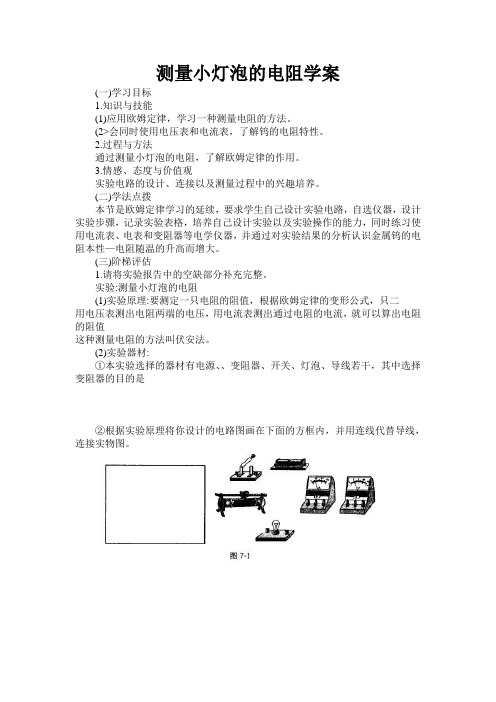 测量小灯泡的电阻学案