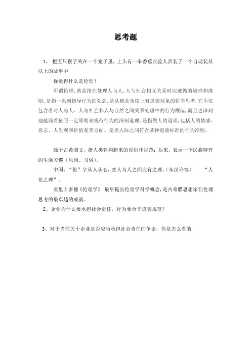 企业社会责任与伦理思考辨析题