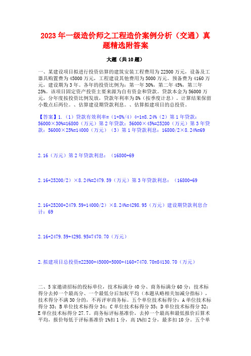 2023年一级造价师之工程造价案例分析(交通)真题精选附答案