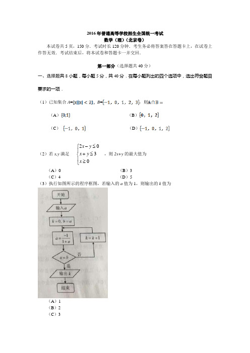 2016年普通高等学校招生全国统一考试 理科数学 (北京卷) word版