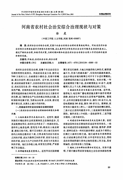 河南省农村社会治安综合治理现状与对策