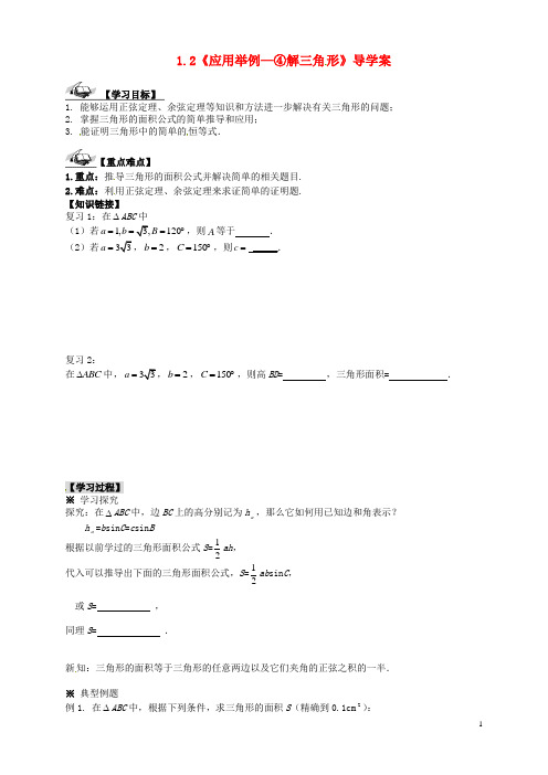 高中数学 1.2《应用举例—④解三角形》导学案 新人教A