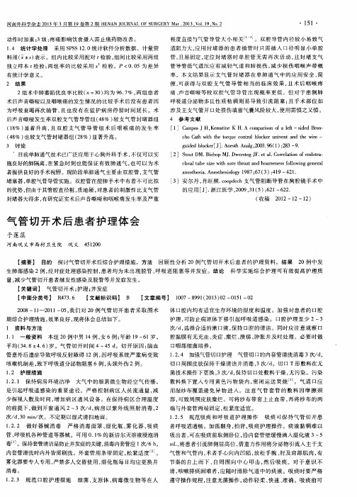 气管切开术后患者护理体会