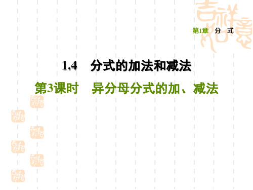 湘教版八年级上册数学第1章 分式 异分母分式的加、减法