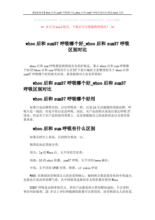 【最新推荐】whoo后和sum37呼吸哪个好_whoo后和sum37呼吸区别对比-精选word文档 (3页)